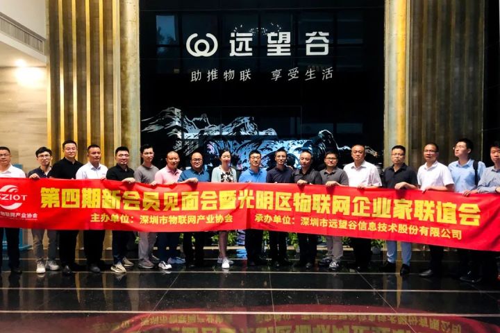 kaiyun登录入口中国祝贺深圳市物联网产业协会第四期新会员见面会圆满举办！